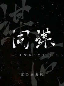 同谋