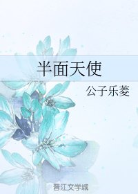 半面天使