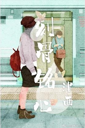 刻骨铭心