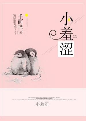 小羞涩