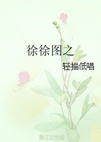 徐徐图之