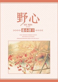 野心