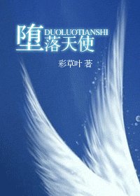 堕落天使