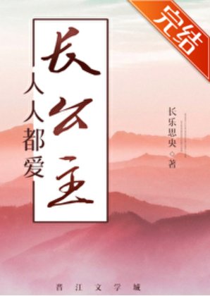 《人人都爱长公主》