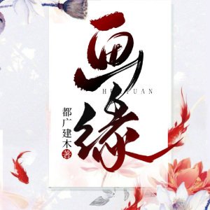 画缘