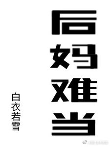 《后妈难当》