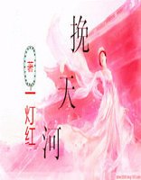挽天河