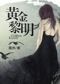 黄金黎明/重生娱乐圈之我是传奇