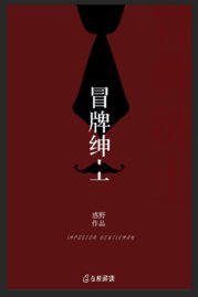 冒牌绅士