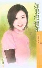 如果没有你