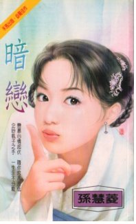 暗恋