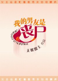 我的男友是丧尸