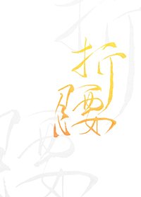 《折腰》