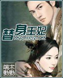 替身王妃