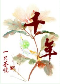 千年
