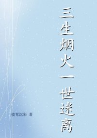 三生烟火，一世迷离