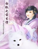 白狐之前生债