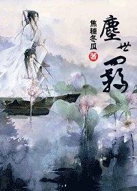 尘世羁