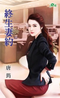《终生妻约》