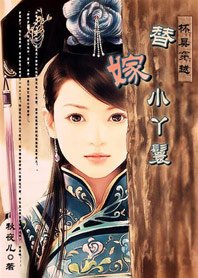 杯具穿越：替嫁小丫鬟