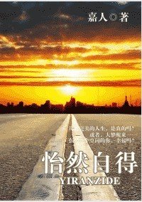 怡然自得
