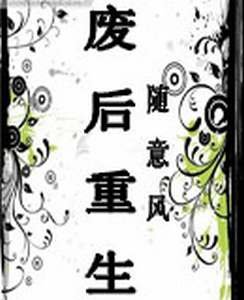 废后重生