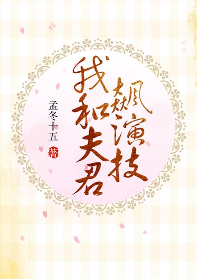 我和夫君飙演技