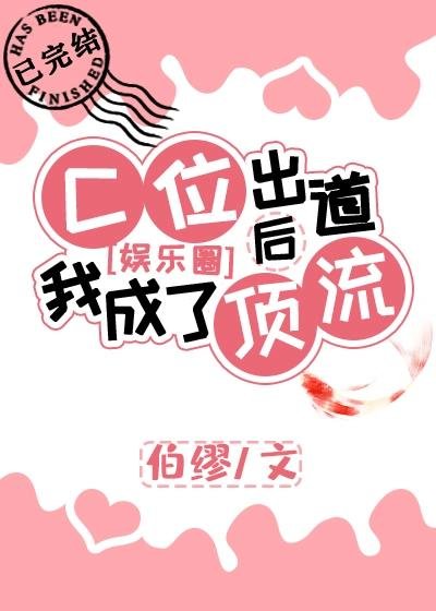 C位出道后我成了顶流[娱乐圈]