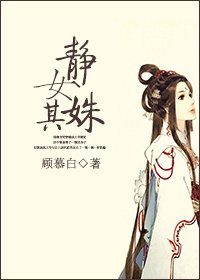 静女其姝