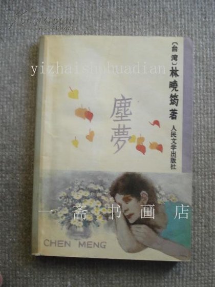 尘梦