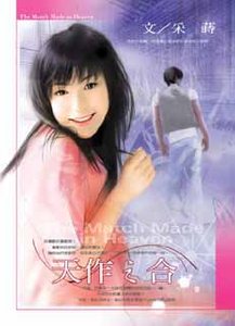 《天作之合》