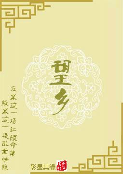 望乡