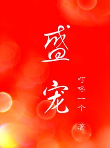 《盛宠》