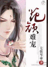 (生包子])花颜难宠