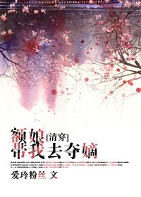 （清穿同人）额娘带我去夺嫡[清穿]