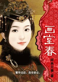 画堂春