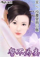 誓不为妾