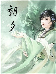 朝夕