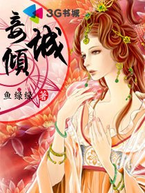 《妾倾城》