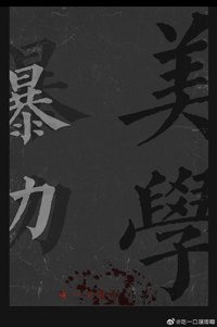 暴力美学