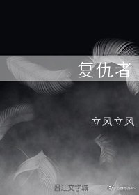 复仇者