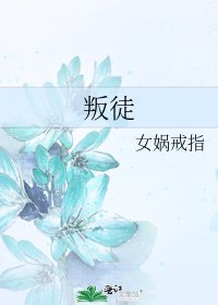 叛徒