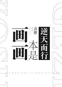 画画本是逆天而行