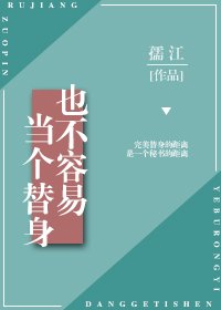 《当个替身也不容易》
