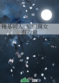 《锤基同人 咱们腐女有力量》