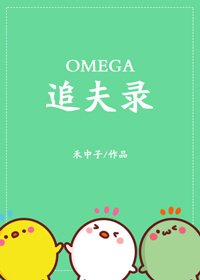 《omega追夫录》