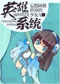 [秦时明月]英雄系统