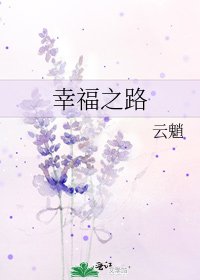 《幸福之路》