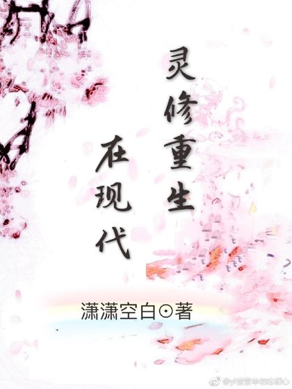 灵修重生在现代
