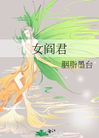女阎王